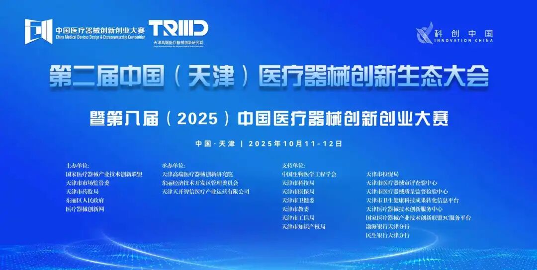 榜单出炉！第八届（2025）中国医疗器械创新创业大赛医院专场赛（医生）